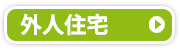 外人住宅
