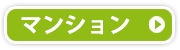 マンション