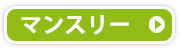 マンスリー